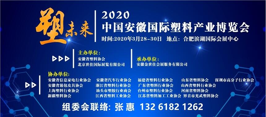  2020中國安徽國際塑料產(chǎn)業(yè)博覽會(huì)