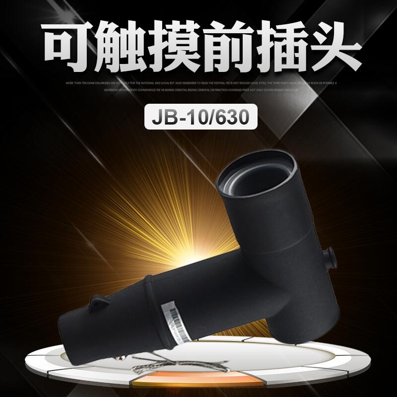 安徽宣城 JB-10/630可觸摸前插頭 實(shí)力廠(chǎng)家 實(shí)景拍攝