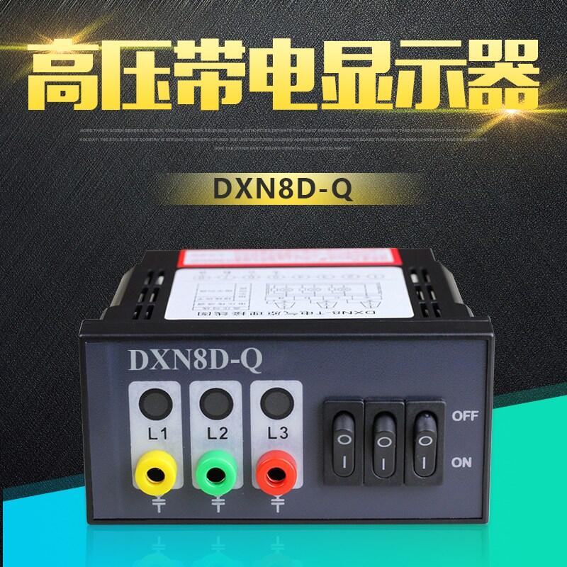 厂家自产自销DXN8D-Q高压带电显示器