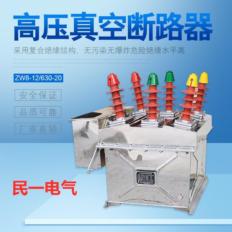 厂家直销ZW8-12/630不锈钢手动高压真空断路器户外柱上分界开关