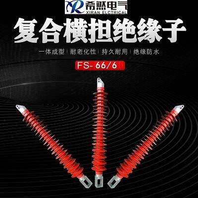 吉林FS-66/6 復(fù)合橫擔(dān)絕緣子標準化生產(chǎn)廠家