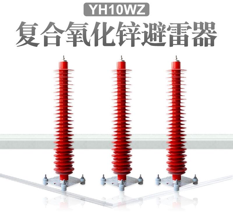 YH10WZ-102/266电站型氧化锌避雷器110KV