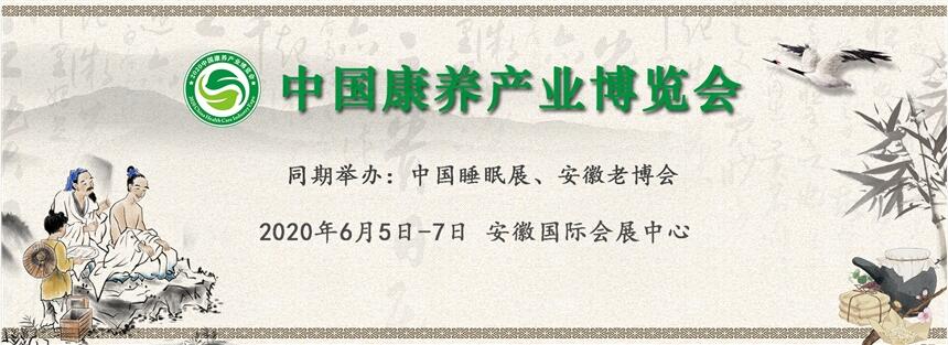 2020中國(guó)康養(yǎng)產(chǎn)業(yè)博覽會(huì)