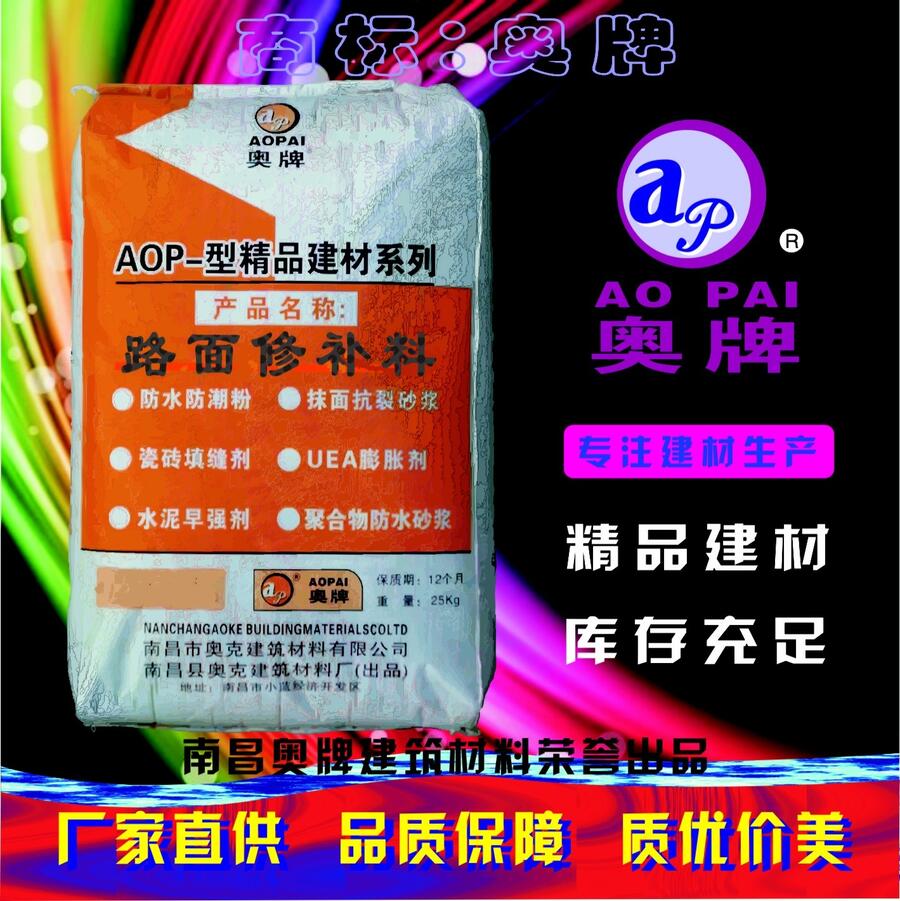 奧牌道路修補料AOP－型精品建材系列專注建材生產(chǎn)