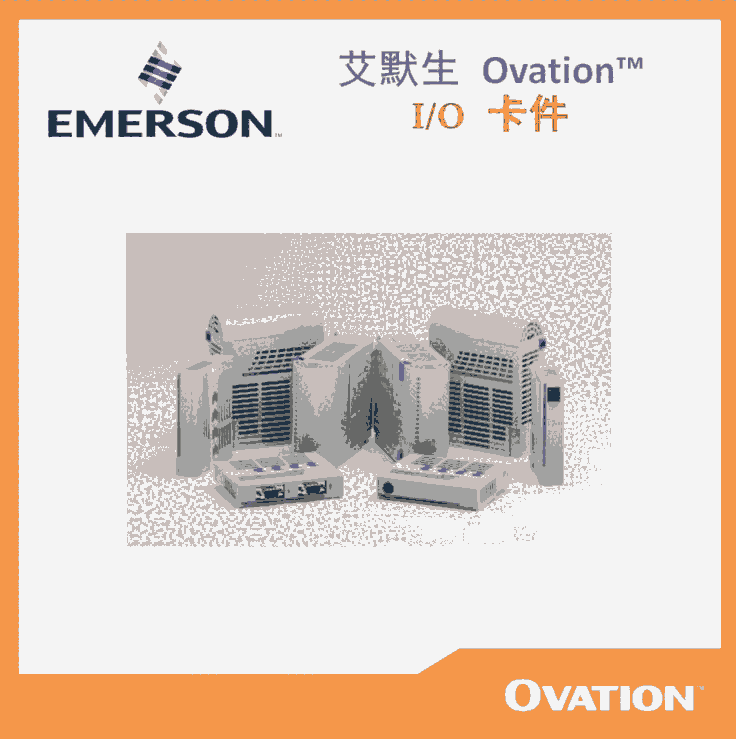 EMERSON艾默生OVATION 5X00419G02