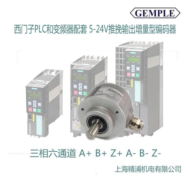 西門子PLC和變頻器配套5-24V推挽輸出增量型編碼器