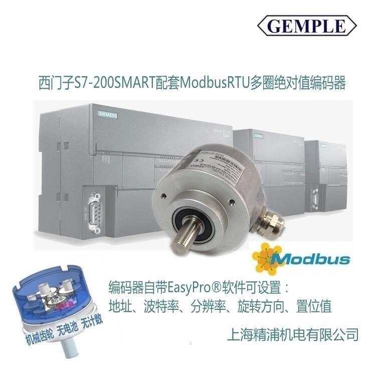 西门子S7-200 smart配套Modbus RTU 多圈绝对值编码器