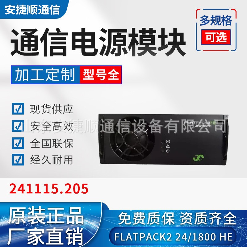 全新易达FLATPACK2 24V/1800WHE通信电源24V整流模块