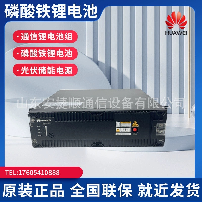 華為ESM48100B1磷酸鐵鋰電池組 48V100AH高性能通信儲(chǔ)能鋰電池