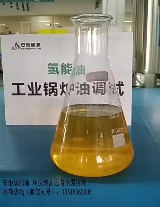 供應(yīng)氫能油鍋爐加盟燃料_氫能油加盟費_0加盟費_認(rèn)準(zhǔn)安炬實業(yè)