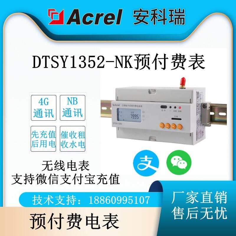 安科瑞DTSY1352-NK 商場用電預(yù)付費(fèi)電能表 先交費(fèi)后用電