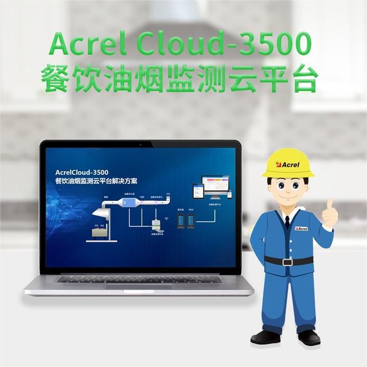 安科瑞AcrelCloud-3500餐饮油烟智能监控云平台 排污数据监测