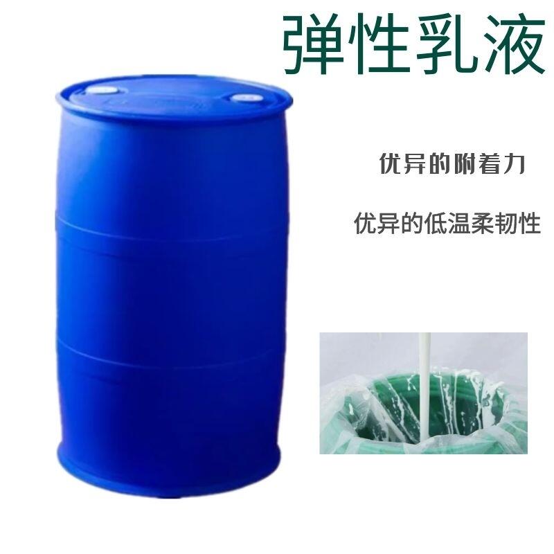 高彈防水涂料廠家供應(yīng) 免費(fèi)試樣 高附著力彈性乳液 可按要求定做