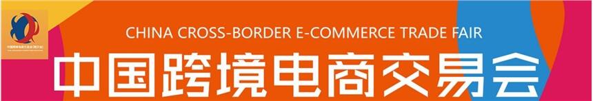 2021年深圳中國(guó)跨境電商交易會(huì)（秋季） 