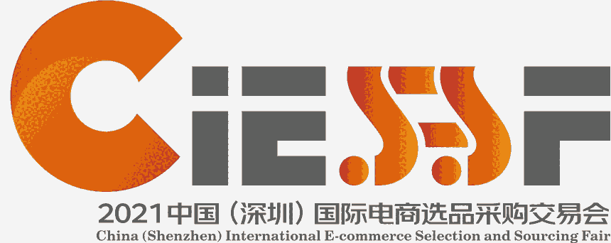 2021年中國（深圳）國際電商選品采購交易會