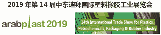 2019年迪拜國(guó)際塑料展