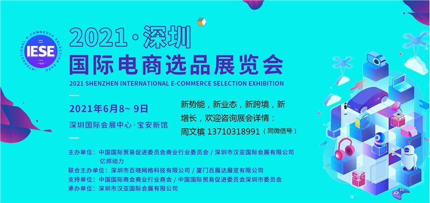 2021深圳國際電商選品展覽會