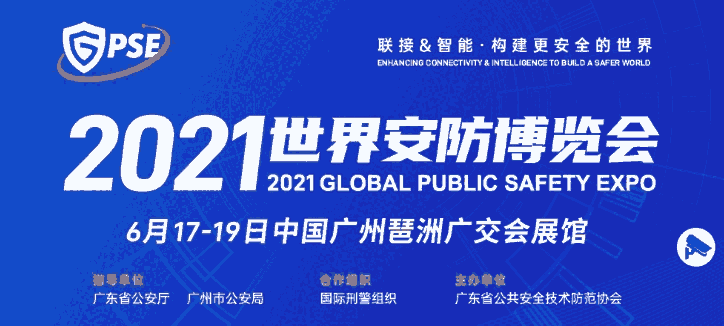 2021廣州安防展