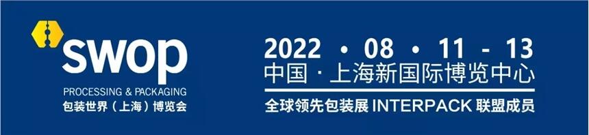 2022年第四屆包裝世界（上海）博覽會SWOP