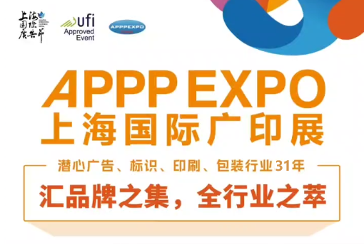 2025上海國(guó)際廣告展-2025上海國(guó)際廣印展-上海春季國(guó)際廣告展