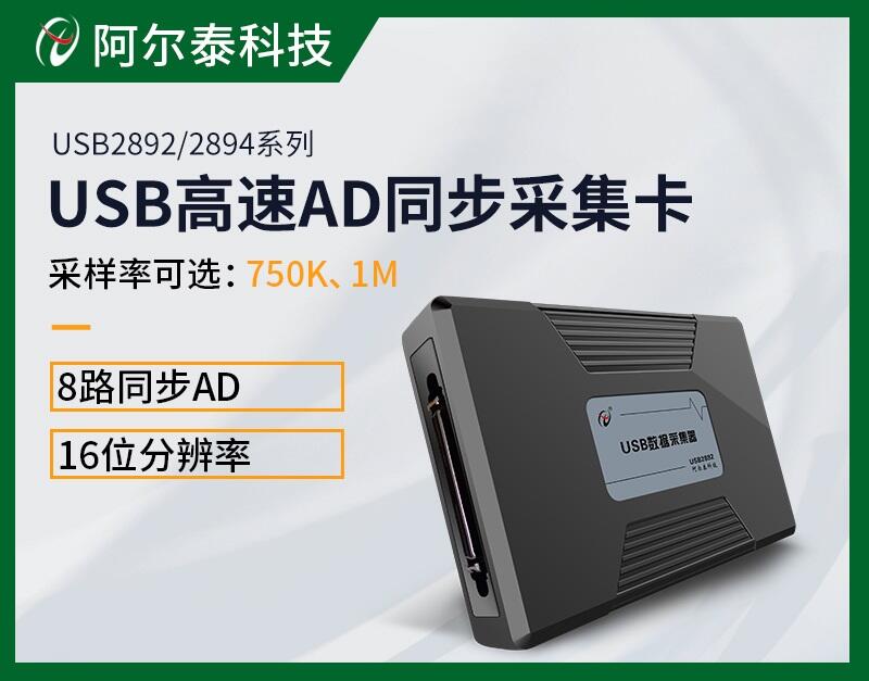 阿尔泰科技USB2894高速同步1M/750K采样数据采集卡USB2892