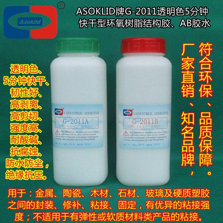 东莞AB胶水|ASOKLID牌G-2011透明色5分钟快干环氧树脂结构胶粘剂