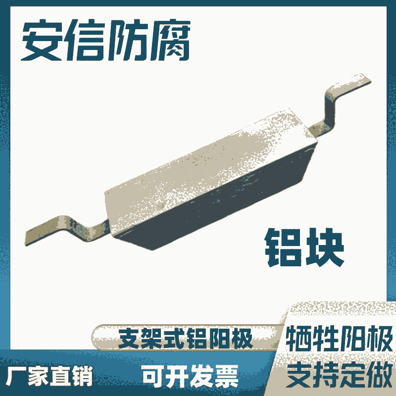 鋁塊鋁陽極支架式鋁合金犧牲陽極 儲罐內(nèi)金屬防腐蝕鋁陽極塊 直銷