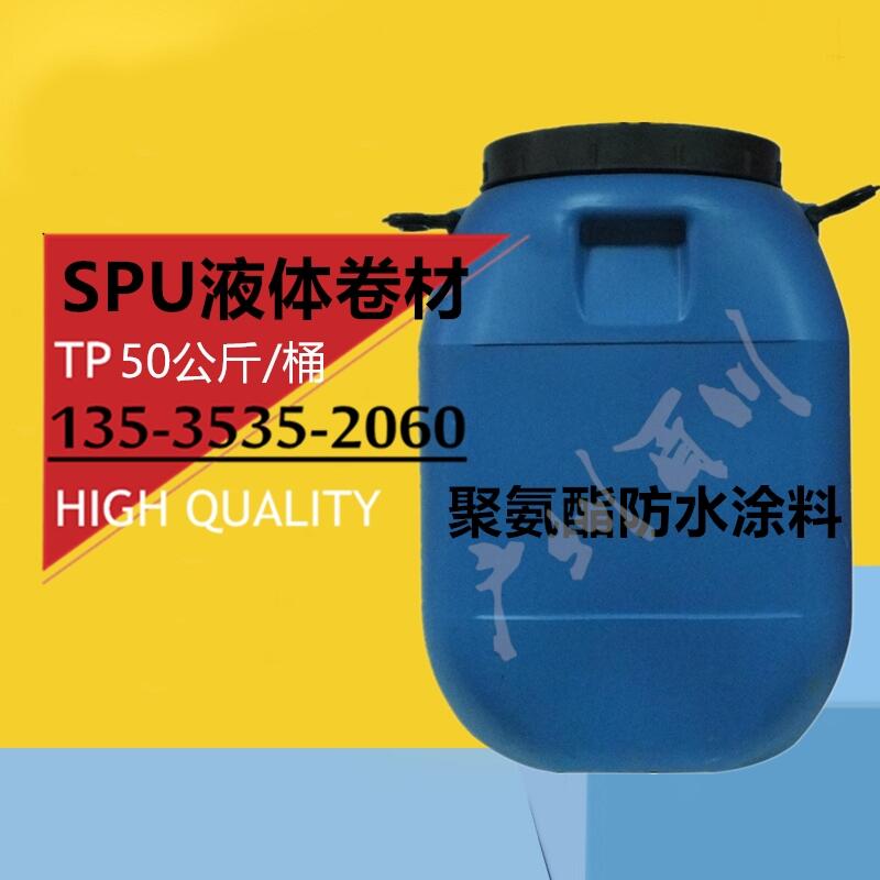 廣東SPU高彈液體卷材 水性聚氨酯防水涂料 房屋地下室橋梁補漏