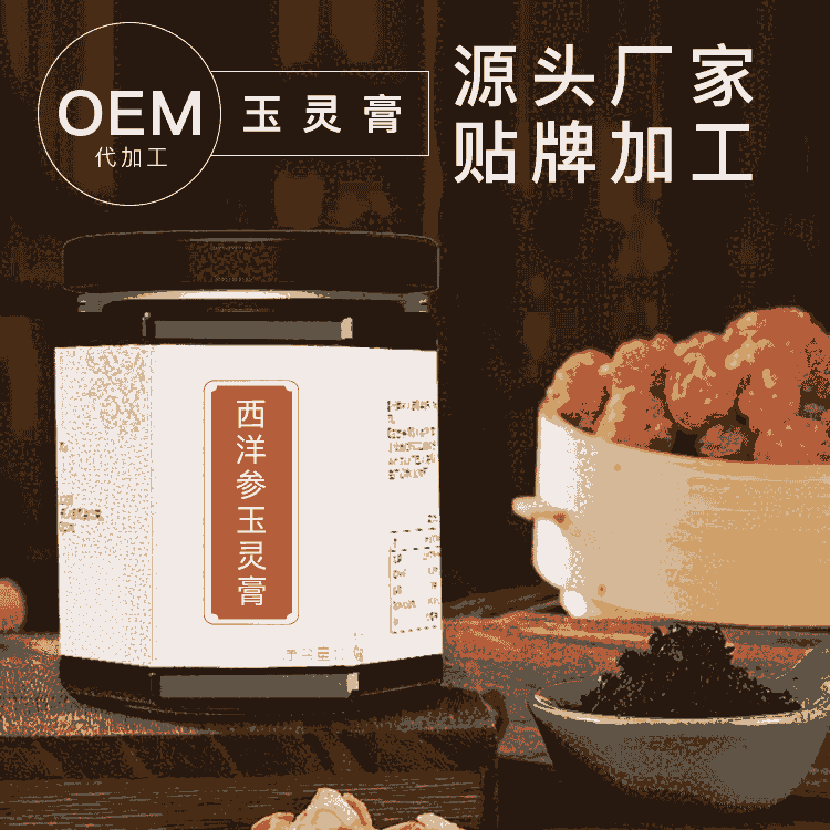 龍眼肉西洋參玉靈膏oem貼牌代加工 膏滋膏方源頭生產(chǎn)廠家