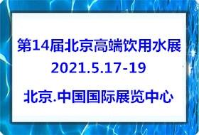 2021第14屆 北京高端飲用水展覽會(huì)