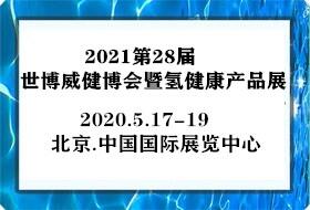 2021第28屆世博威氫健康產(chǎn)品展覽會(huì)