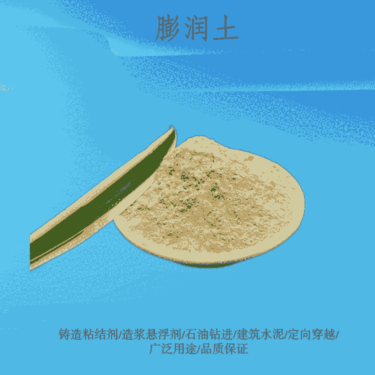 長(zhǎng)期供應(yīng)建筑工地石油鉆進(jìn)用膨潤(rùn)土黏土