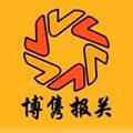 天津博雋報(bào)關(guān)服務(wù)有限公司Logo