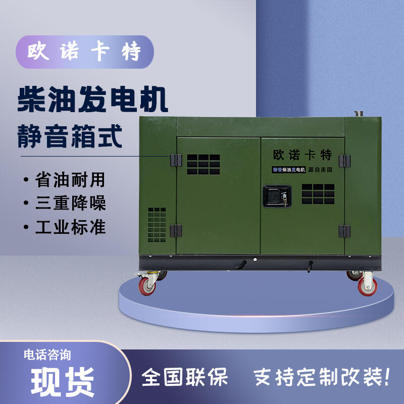 歐諾卡特8千瓦柴油發(fā)電機(jī)電啟動(dòng)