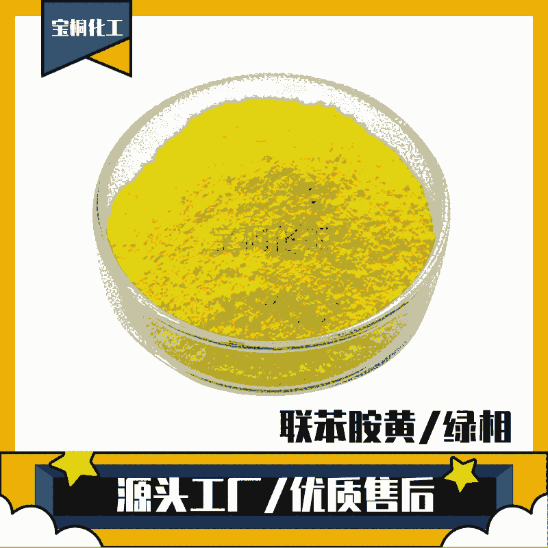 有機顏料1138聯(lián)苯胺黃G紅相黃綠相黃聯(lián)苯胺黃顏料有機顏料黃P.Y12