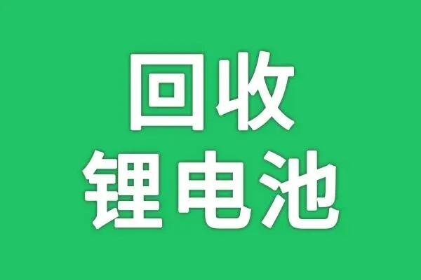 上海新能源汽车电池回收，磷酸铁锂大单体回收