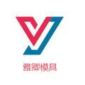 保定雅卿模具銷(xiāo)售有限公司Logo