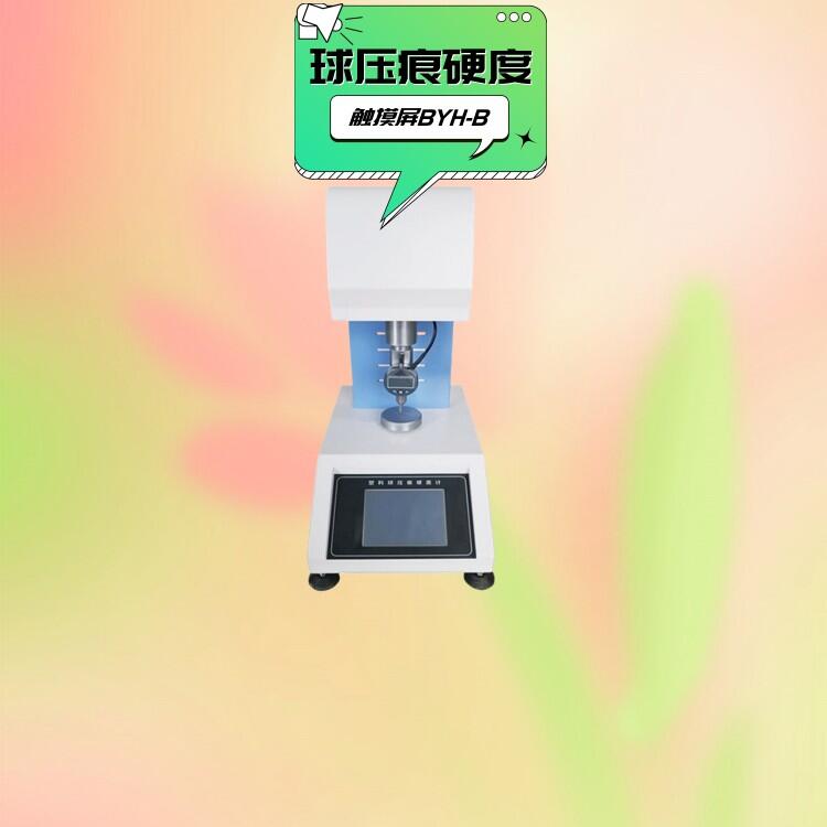 橡胶塑料球压痕硬度试验仪