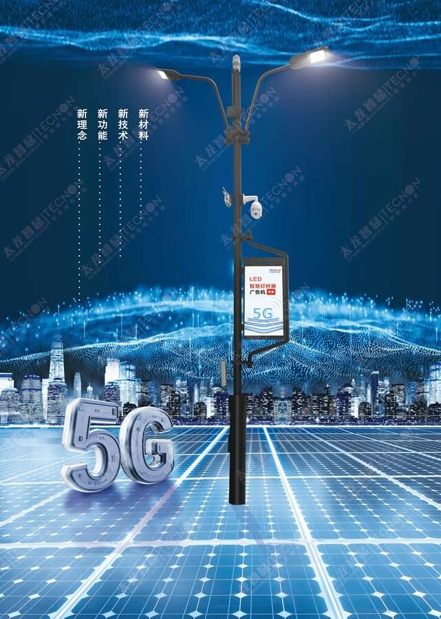 5G产业深度融合智慧路灯+LED灯杆屏部署构建新用生态