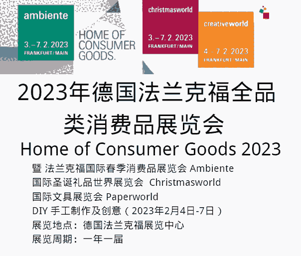 2023德国法兰克福国际春季消费品展览会