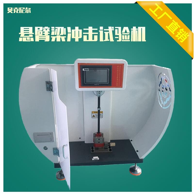 液晶觸屏懸臂梁沖擊試驗機 東莞廠家現(xiàn)貨供應