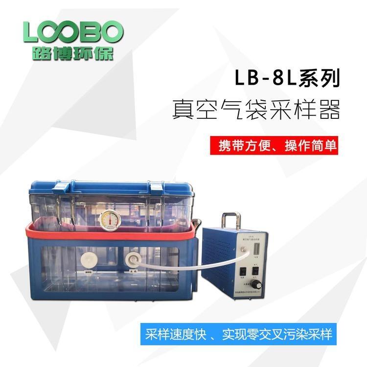 LB-8L揮發(fā)性有機物采樣器