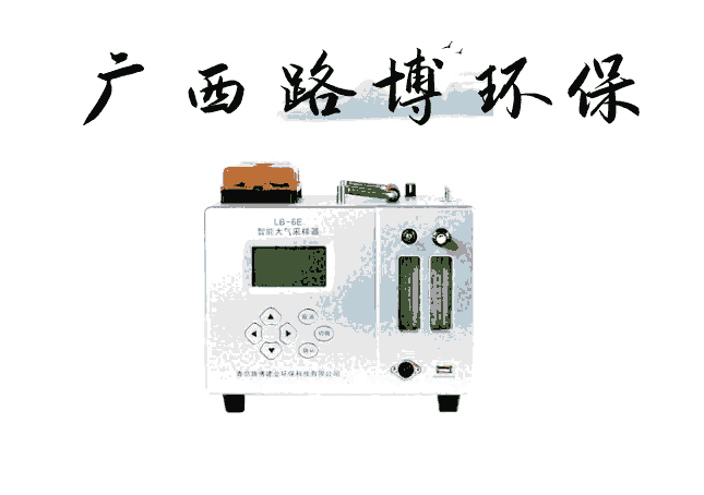 GX-6E型大氣采樣器（交直流兩用）環(huán)境大氣采樣器