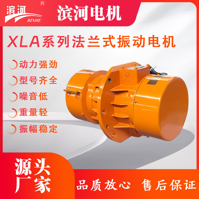 XLA/XLB系列法蘭式側(cè)板振動電機