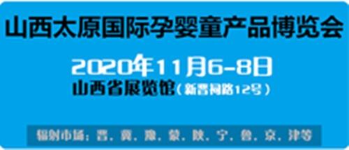 2020中國(山西)國際孕期及產(chǎn)后修復(fù)(康復(fù))產(chǎn)品展覽會