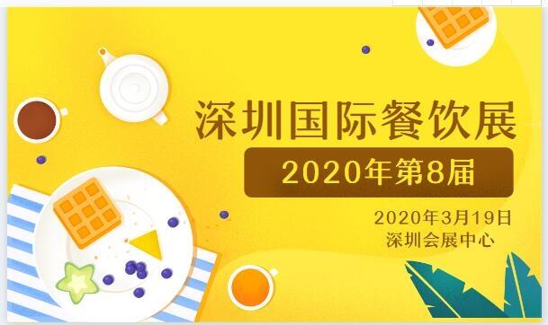  2020第8屆CCH深圳國際餐飲連鎖加盟展邀請函