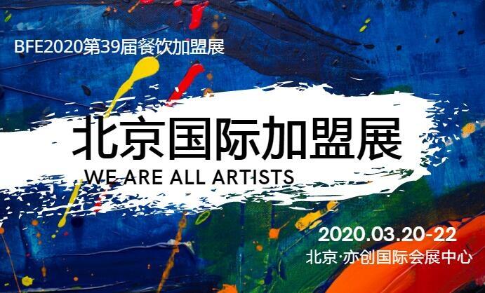  2020第39屆北京國(guó)際連鎖加盟展覽會(huì)|開(kāi)年首展