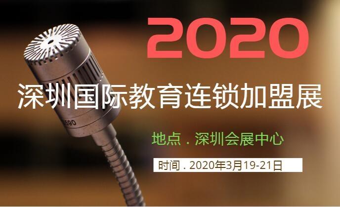 2020中國（深圳）國際教育及培訓加盟展覽會