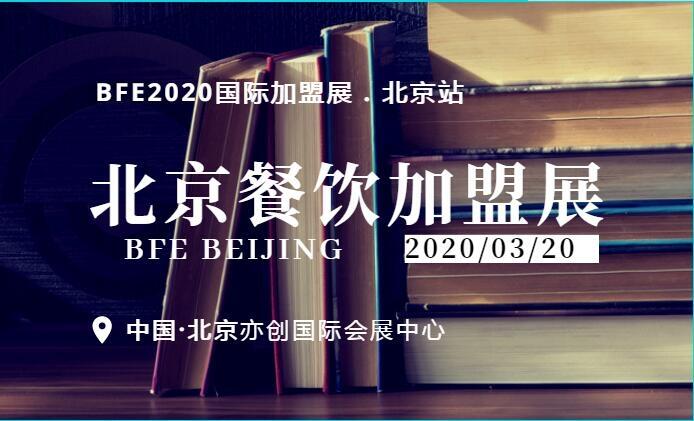  金三銀四2020北京國際餐飲美食加盟展-開年首展