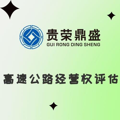 山東省臨沂市高速公路經(jīng)營權(quán)評估資產(chǎn)評估今日新訊